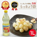 【レビュー書いて500円offクーポン】 JA鳥取いなば らっきょう酢 1000ml ボトル 酢 らっきょう 鳥取 鳥取オリジナル 国産原料 添加物不使用 和食...