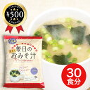 【レビュー書いて500円offクーポン】 トーノー 業務用 毎日のおみそ汁 30食入 30袋入り 貝だし あさり ほたて しじみ オルニチン 大容量 フリーズドライ 粉末 味噌汁 お手軽 簡単