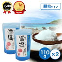 【楽天1位/送料無料】 宮古島の雪塩 雪塩 (こつぶ・顆粒) 110g×2袋セット 沖縄 塩 しお 宮古島 テーブルソルト 顆粒 小粒 料理 調味料 塩分 パラ...
