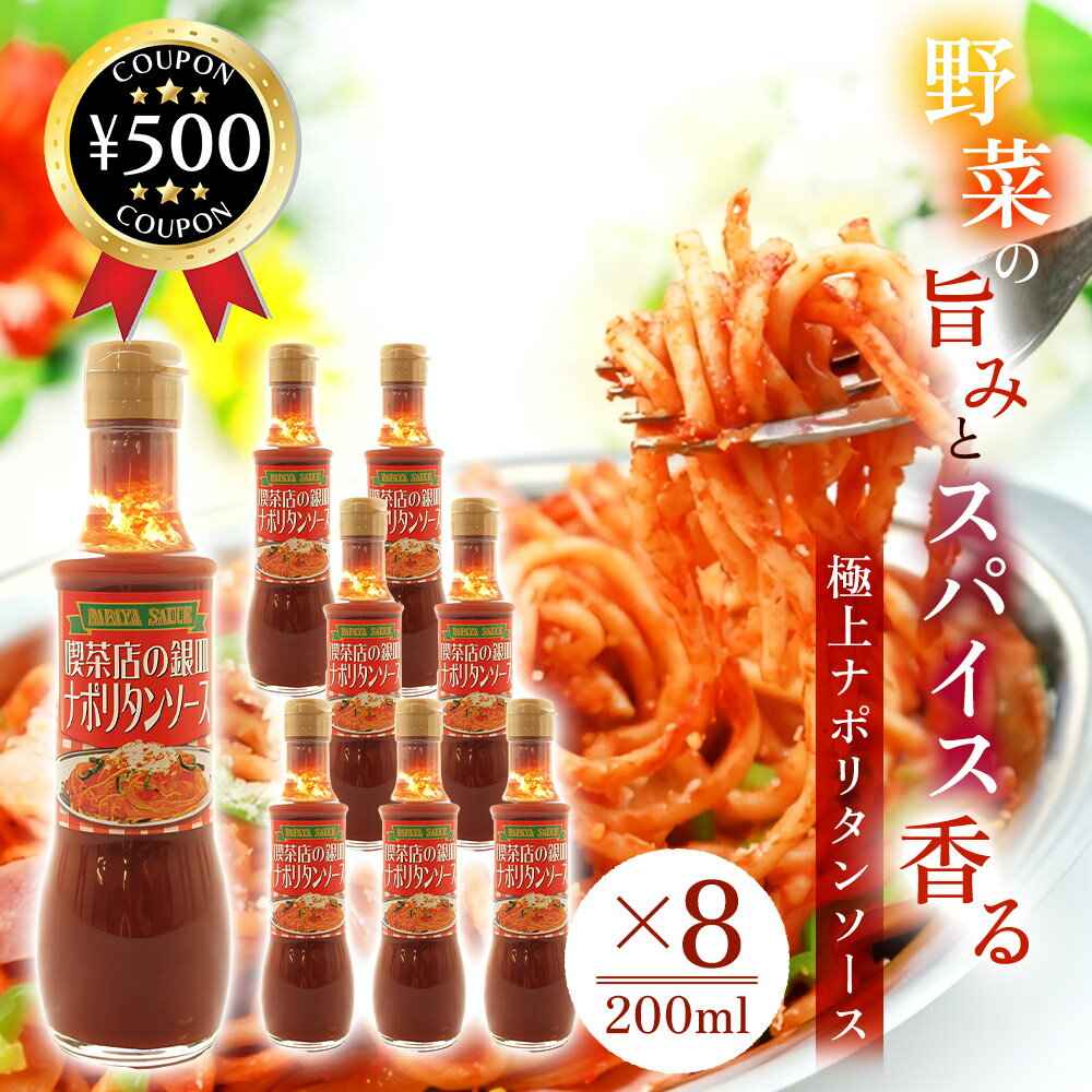 【レビュー書いて500円offクーポン】 大洋産業 喫茶店の銀皿ナポリタンソース 200ml×8本 パスタソース ..
