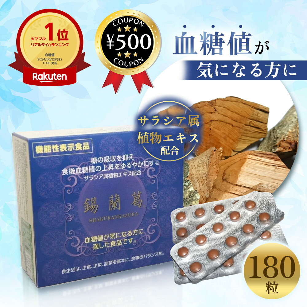 【楽天1位/送料無料】錫蘭葛 (しゃくらんかずら) 180粒 【機能性表示食品】 コタラヒム はなぶさ健康食品 サラシア タブレット サラシアレティキュラータ 血糖値 上昇をゆるやかに 牡蛎肉エキス 柿タンニン 配合 サプリ 健康