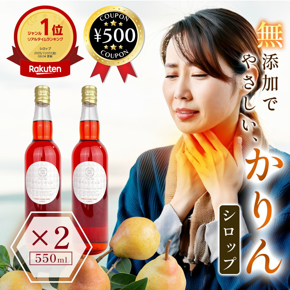 【楽天1位/送料無料】 堀内果実園 かりんシロップ 550ml×2本 軽量スプーン付き 4倍希釈 無添加 奈良 かりん プレゼント ギフト ホット アイス シロップ 果物 炭酸 ソーダ 国産 アレンジ豊富 ヨーグルト カリン おすすめ