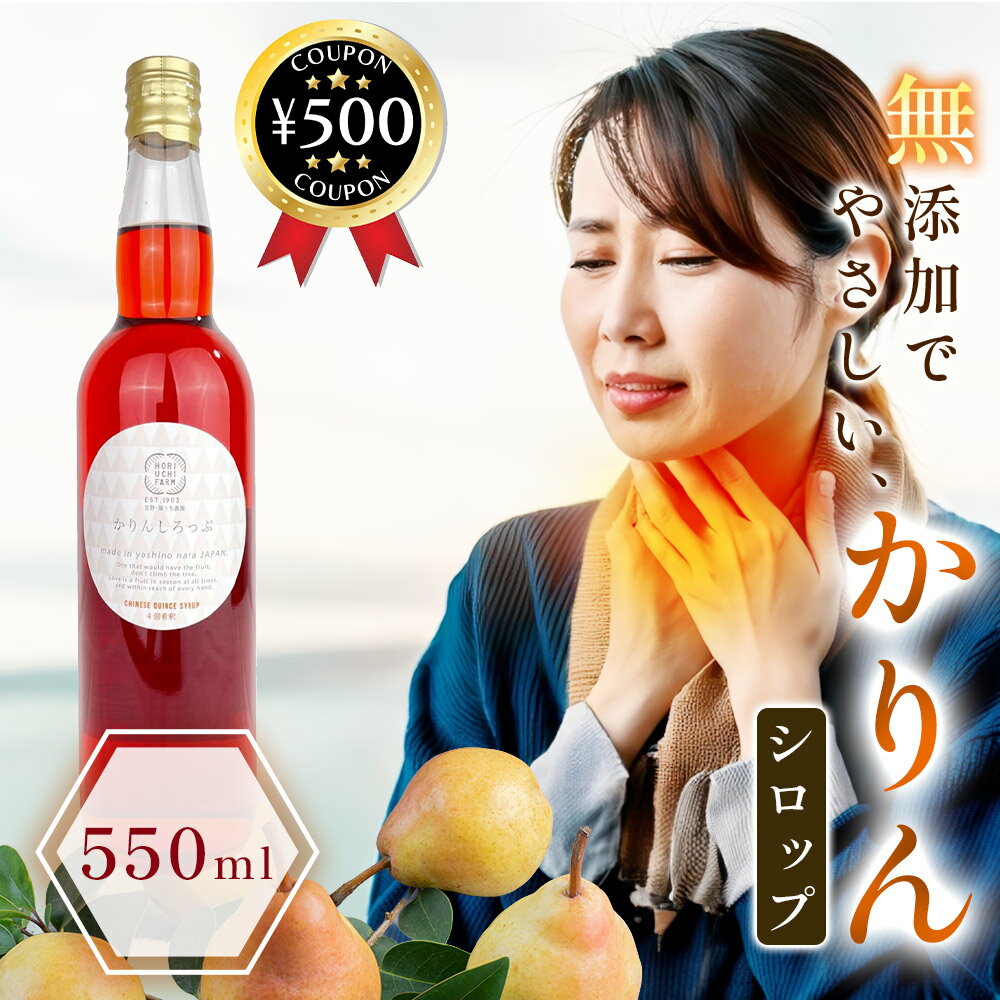 【レビュー書いて500円offクーポン】 堀内果実園 かりんシロップ 550ml 4倍希釈 無添加 奈良 かりん プ..
