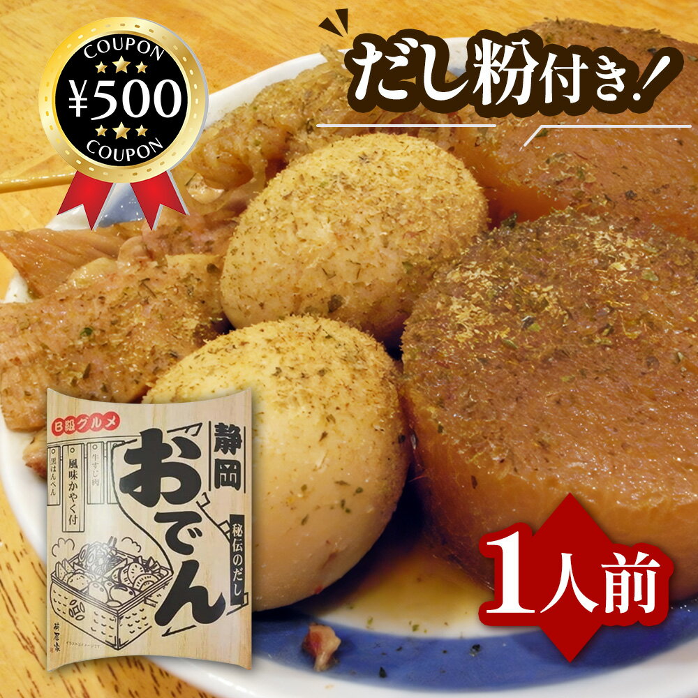 【レビュー書いて500円offクーポン】B級グルメ 秘伝のだし 静岡おでん【460g】濃口醤油 牛筋肉 だし イ..