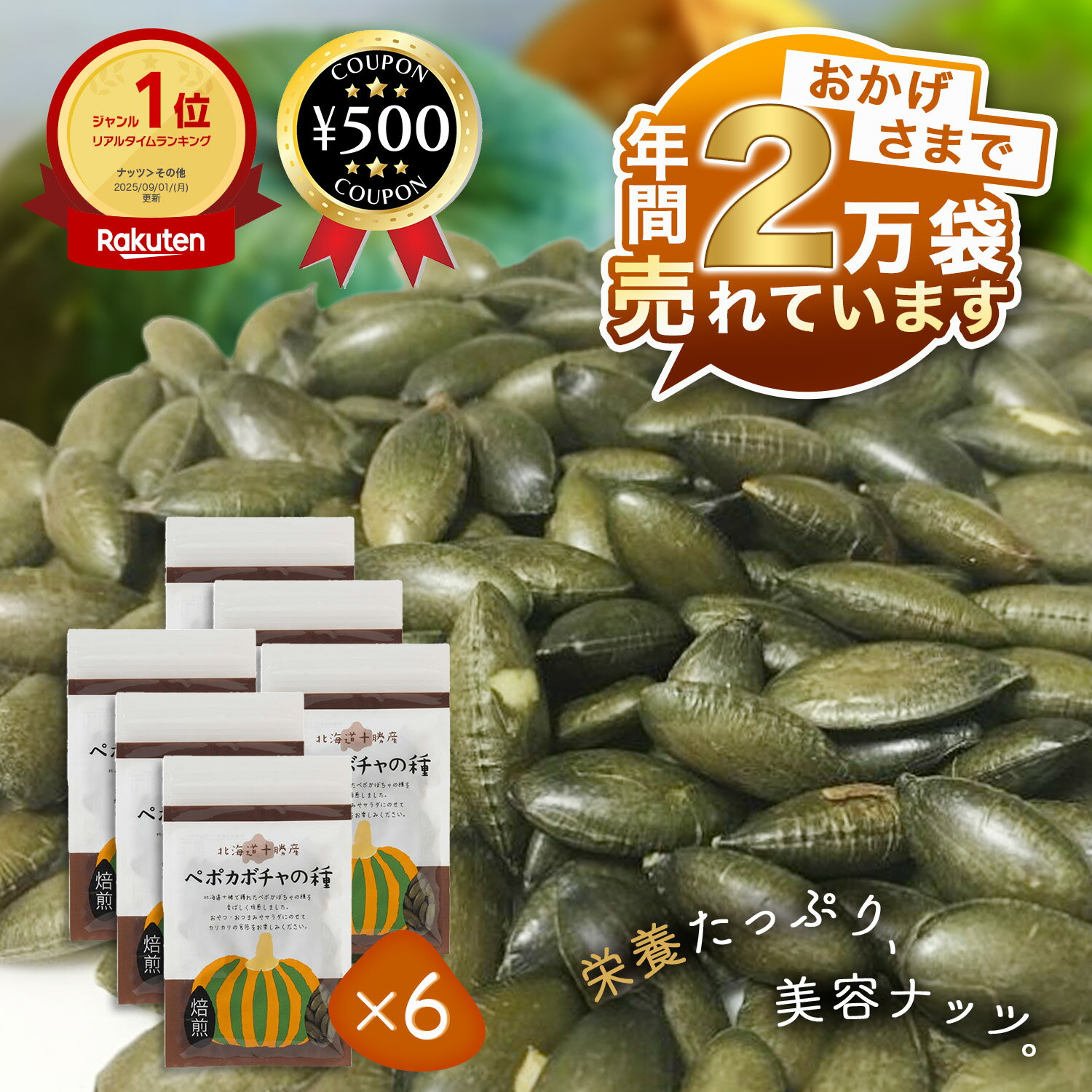 [楽天1位/送料無料] 国産（農薬不使用） ペポカボチャの種（焙煎） 40g 6個セット 北海道十勝産 おやつ おつまみ サラダ かぼちゃの種 カボチャの種 健康 ローストタイプ カリカリ 香ばしい まとめ買い 大容量