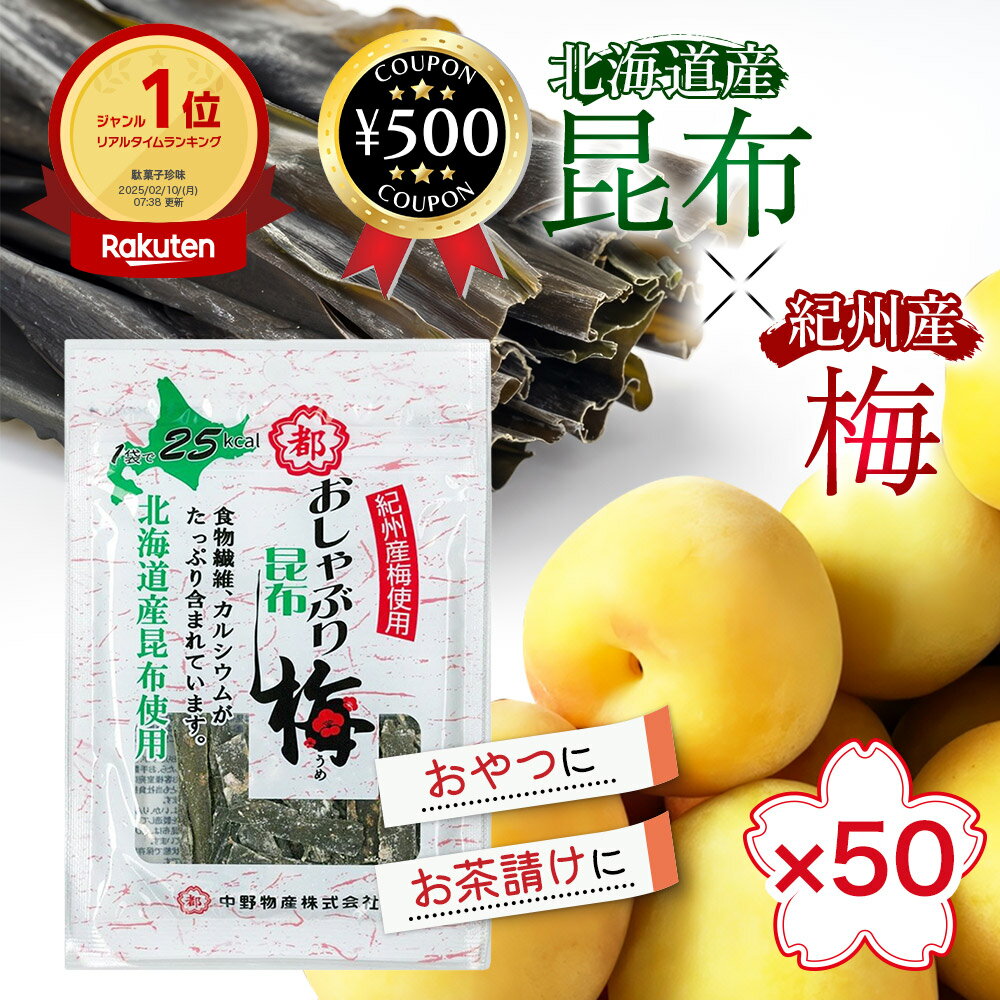 【楽天1位/送料無料】 中野物産 おしゃぶり昆布「梅」小袋 10g×50袋セット 北海道産昆布使用 紀州産梅使用 おしゃぶり昆布 梅味 おつまみ お菓子 駄菓子 カルシウム まとめ買い 大容量 お得 おかし おやつ こんぶ 味付け