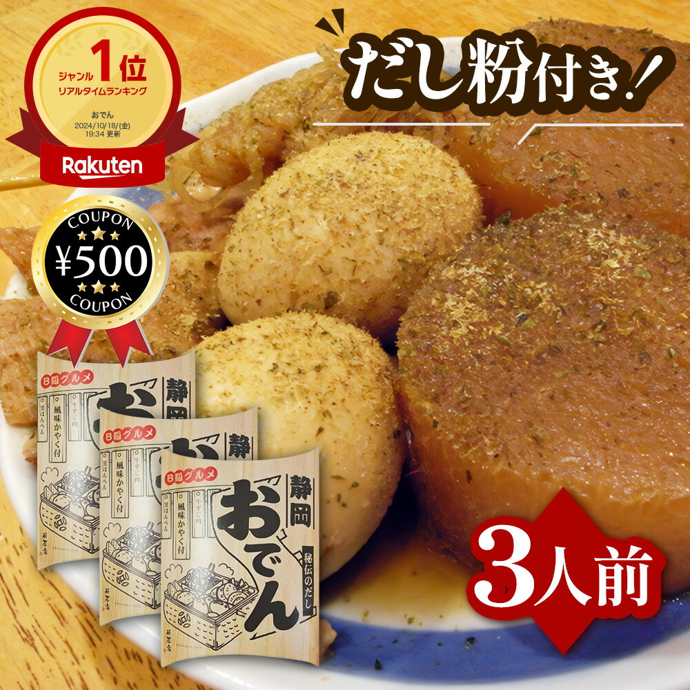 【レビュー書いて500円offクーポン】 カネヨ商店 静岡おでん 460g×3袋 B級グルメ 秘伝のだし 濃口醤油 ..