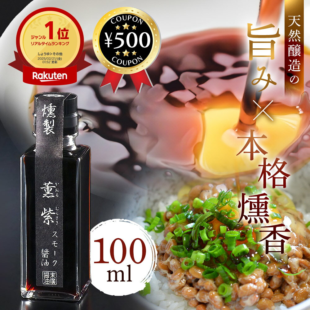 [楽天1位/送料無料] 末廣醤油 薫紫 かおるむらさき 100ml スモーク醤油 燻製醤油 しょうゆ 炒め物 ドレッシング ステーキ ベーコン 肉料理 チーズ オリーブオイル 食品 天然醸造醤油 国産 香り 調味料 燻製 料理
