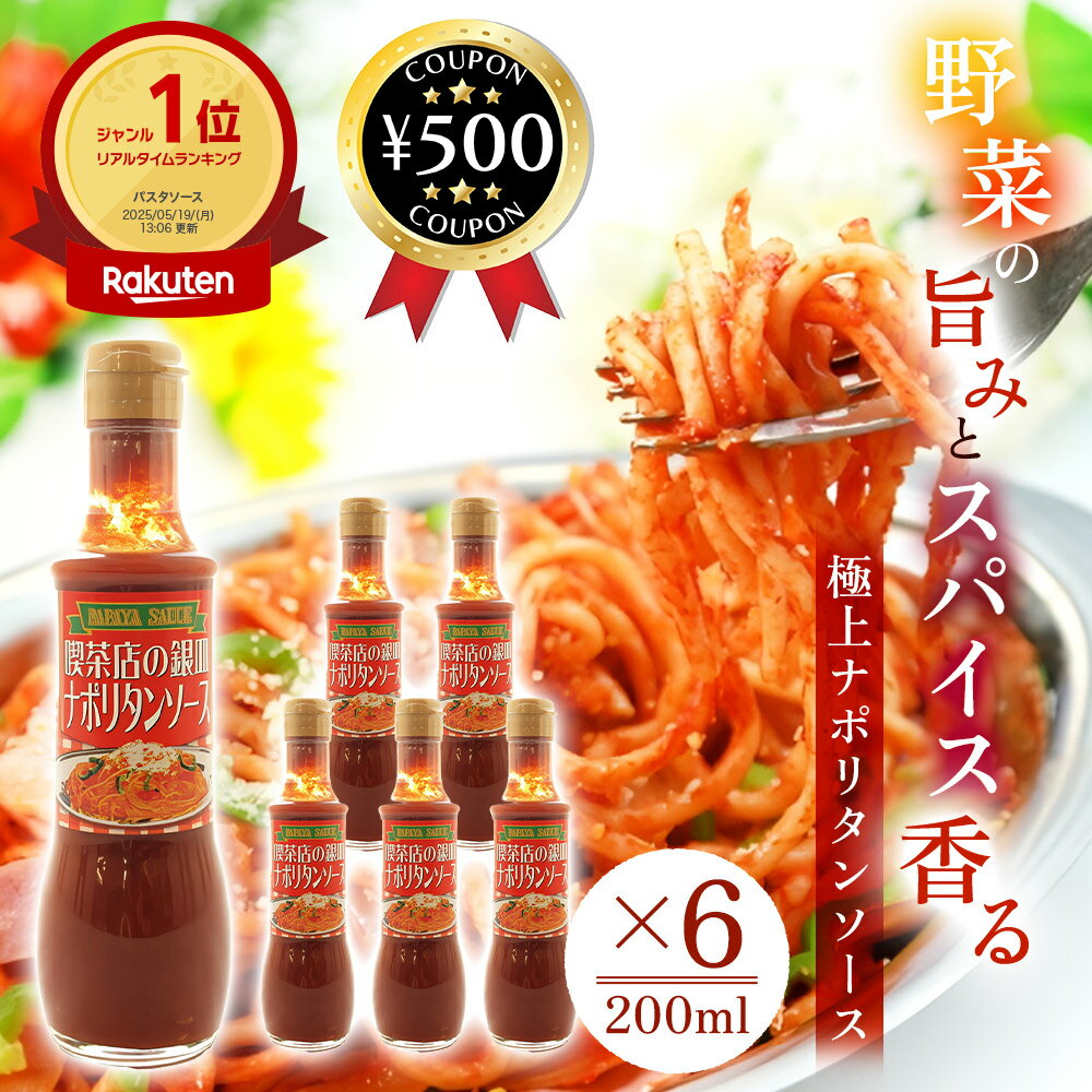 [楽天1位/送料無料] 大洋産業 喫茶店の銀皿ナポリタンソース 200ml×6本 パスタソース ナポリタン 調味..