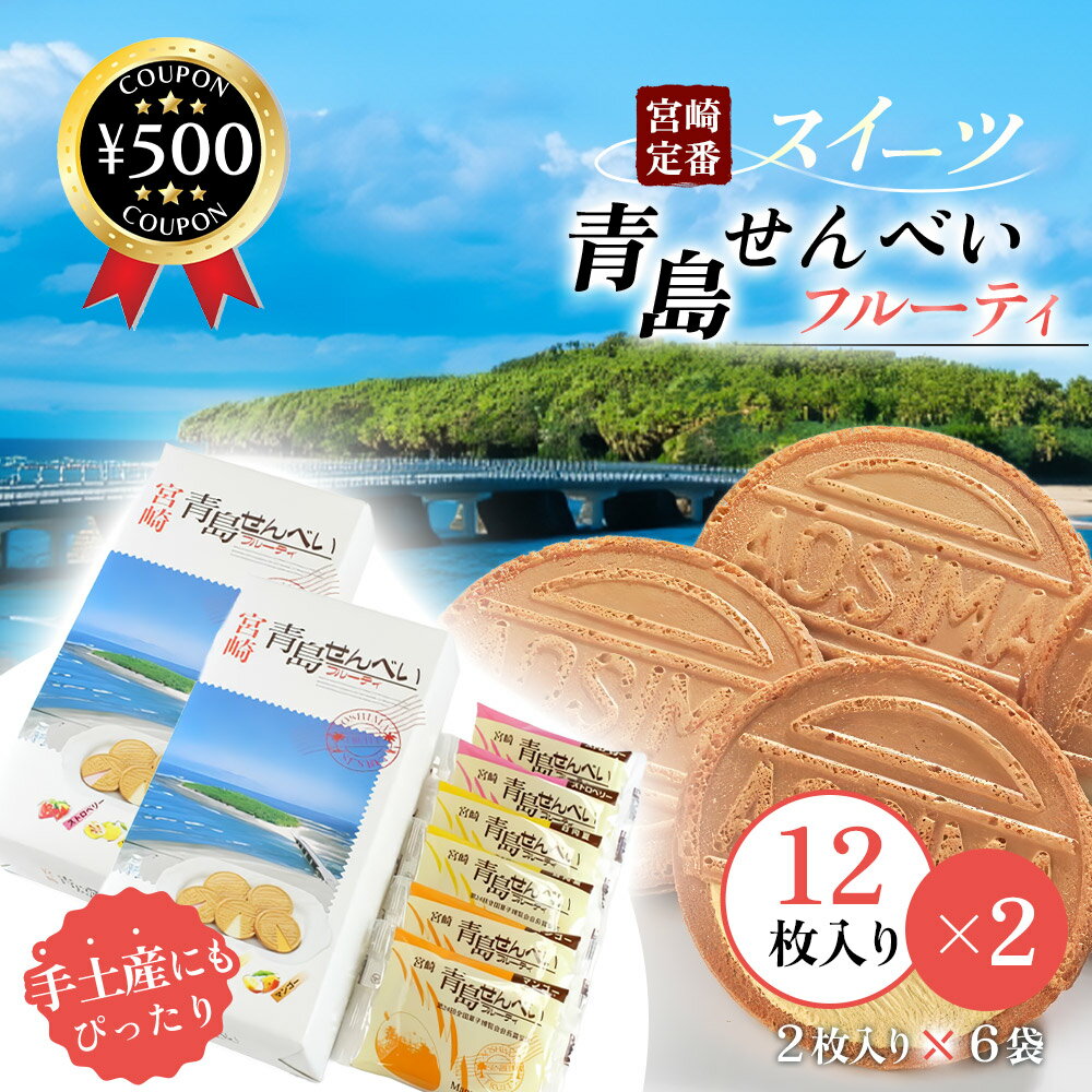 【レビュー書いて500円offクーポン】 お菓子の日進堂 青島せんべい 12枚入×2箱セット ロングセラー 果実クリーム 洋風薄焼せんべい 宮崎 宮崎銘菓 お土...
