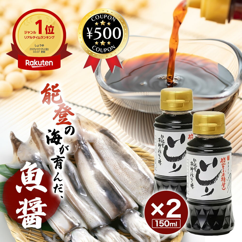 [楽天1位/送料無料] カネイシ 能登のイカ魚醤 いしり 150ml×2本セット 石川 能登 魚醤 魚醤油 いか イ..