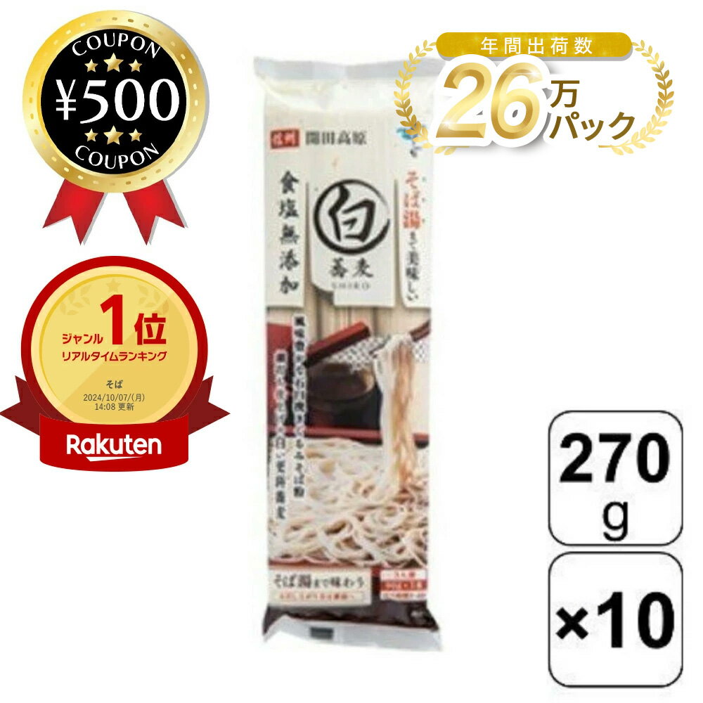 [楽天1位/送料無料] 霧しな 信州開田高原 白いそば 270g×10袋入 乾麺 麺 めん メン 茹で 蕎麦 ソバ 信州開田高原 信州 そば粉 長野 国産 日本製 そば湯 そば まとめ買い 料理 食塩不使用 細め 蕎麦湯 おすすめのサムネイル