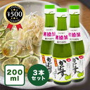 【楽天1位/レビュー書いて500円offクーポン】 大分千歳村農産加工 かぼす果汁 200ml×3本 無添加 保存料不使用 大分 かぼす 柑橘 果物 フルーツ 果汁 ビタミン クエン酸 ミネラル 栄養食品 料理 ドリンク ぽん酢 手作りドリンク おすすめ