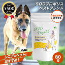 【レビュー書いて500円offクーポン】 ペット用 SOD プロポリス ベストブレンド サプリメント 80g シニア犬 犬 猫 サプリ ロングセラー 健康補助食...