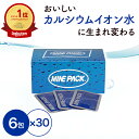 【楽天1位/送料無料】 浄水剤 手軽にミネラル補給! ミネパック 1箱(6包×30袋) 水道水 カルシウムイオン水 サンゴ カルシウム 携帯用 浄水剤 粉末 外...