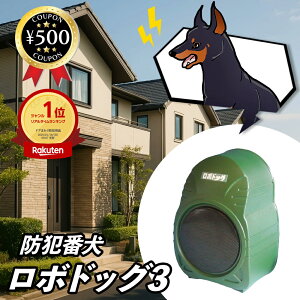 【楽天1位/送料無料】 防犯番犬 ロボドッグ3 2WAYタイプ RD-02 番犬ロボット 空き巣対策 防犯 不審者 撃退 威嚇 鳴き声 防犯装置 防犯グッズ 進栄電子 人気 チャイム音 サイレン音 電波式センサー 吠え声 番犬 ロボ