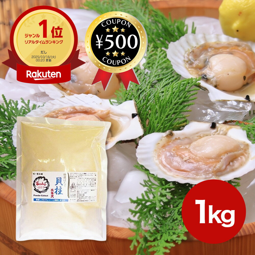 楽天こーじーすとあ　楽天市場店[楽天1位/送料無料] ほたて貝柱エキスパウダー1kg 隠し味 調味料 帆立 魚介 ホタテ 料理 北海道産 添加物不使用 無添加 だし 出汁 パウダー 汁 魚介類 貝 ラーメンスープ 中華 ドレッシング 国内生産 粉 油そば まぜそば