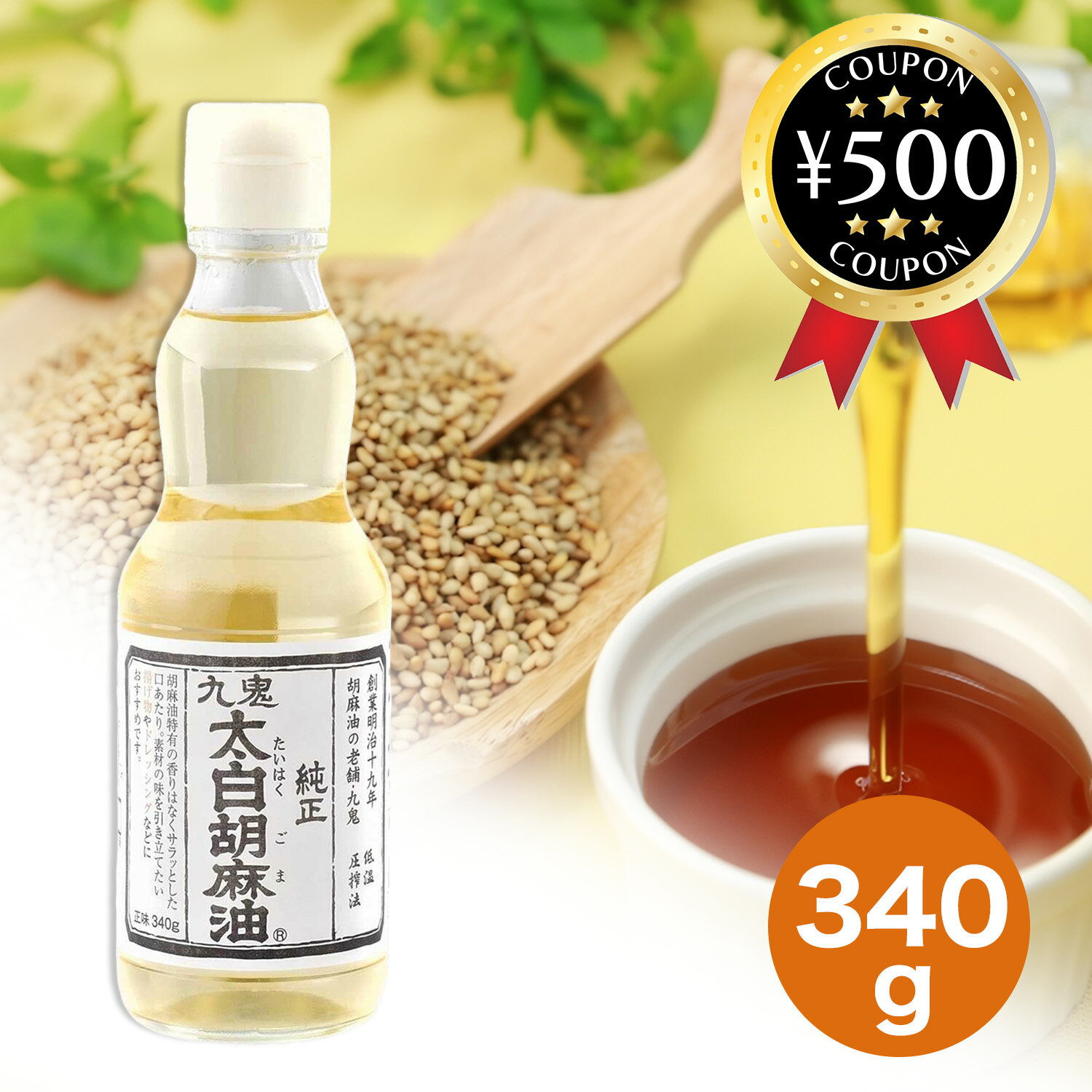 【レビュー書いて500円offクーポン】 九鬼産業 金白純正胡麻油 340g ごま油 圧搾法 厳選 やわらかな味 ..