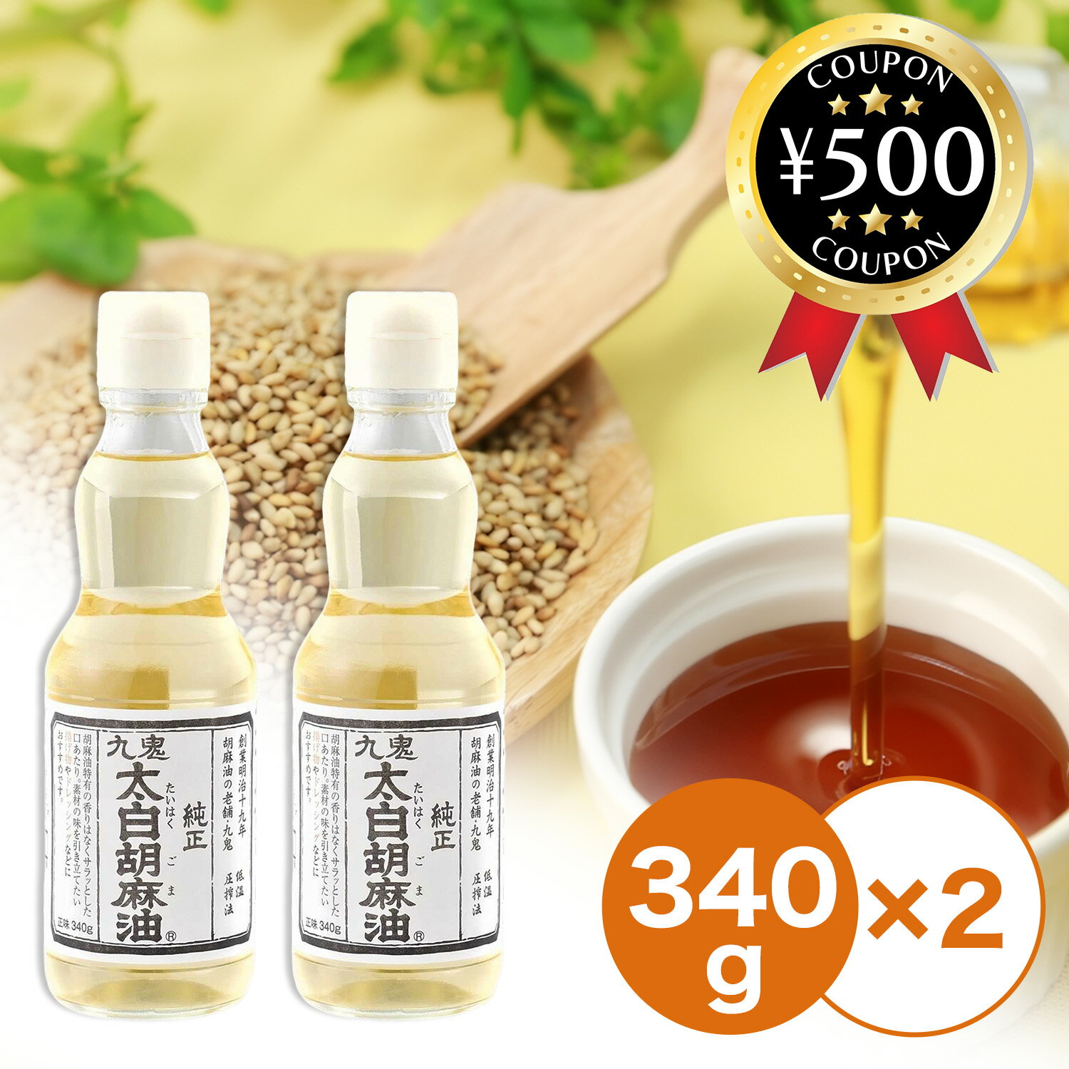 【レビュー書いて500円offクーポン】 九鬼産業 金白純正胡麻油 340g×2本 ごま油 圧搾法 厳選 やわらか..