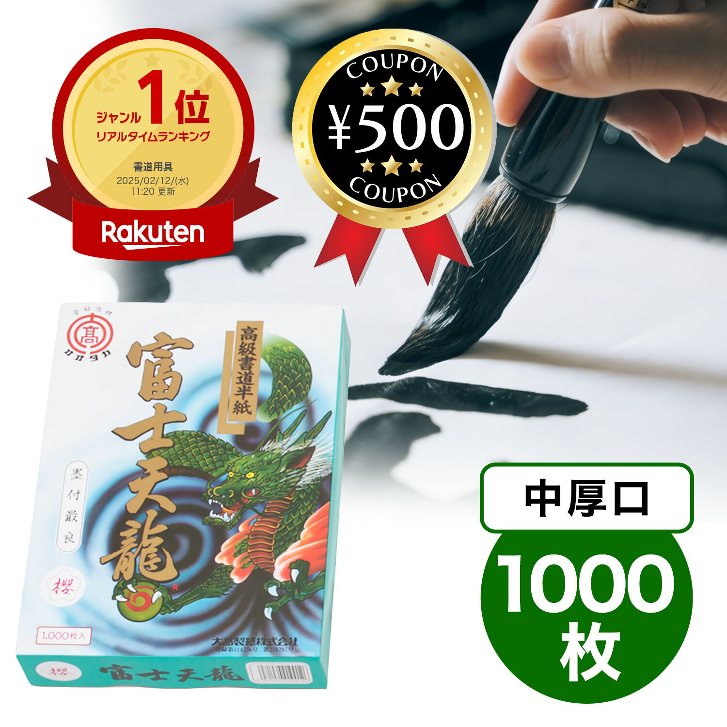 [楽天1位/送料無料] 大高製紙 富士天龍 高級 書道半紙 (中厚口) 桜 1000枚 HAN-FT55-1000P 練習用 にじみが少ない 筆がなめらか 書写 大容量 書道 半紙 化粧箱入り 水墨画 写経 にも おすすめ 人気