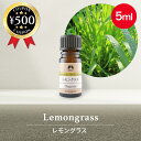 【レビュー書いて500円offクーポン】 カリス成城 レモングラス オーガニック オイル 5ml エッセンシャルオイル 精油 レモン スリランカ フレッシュ 有...