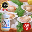 【レビュー書いて500円offクーポン】ほたて貝柱エキスパウダー85g 隠し味 調味料 シーフード 帆立 ホタテ ほたて 料理 国内生産 えきす エキス 凝縮 うまみ 旨味 調味料 料理 隠し味 ひと手間 加えるだけ 美味しい 中華