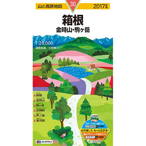 山と高原地図 箱根 金時山・駒ヶ岳 2017