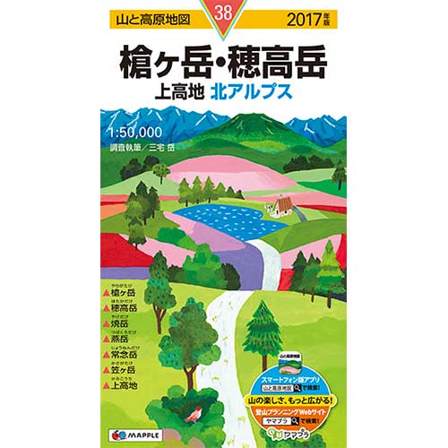 山と高原地図 槍ヶ岳・穂高岳 上高地 2017