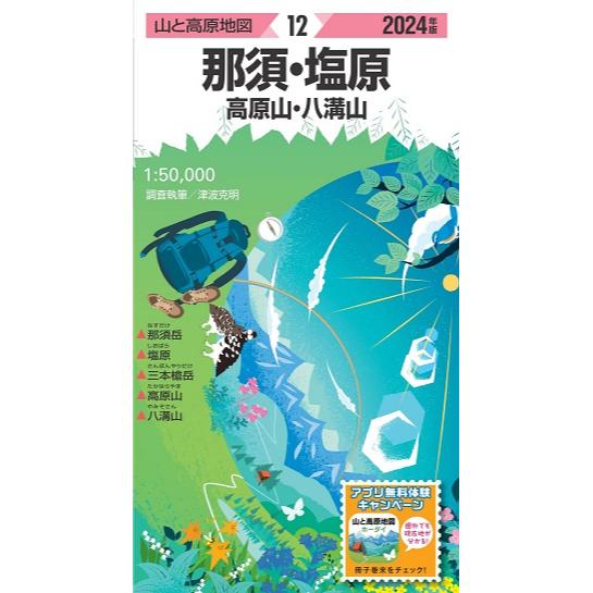 昭文社 山と高原地図 山と高原地図 2024年版 12 那須・塩原 高原山・八溝山