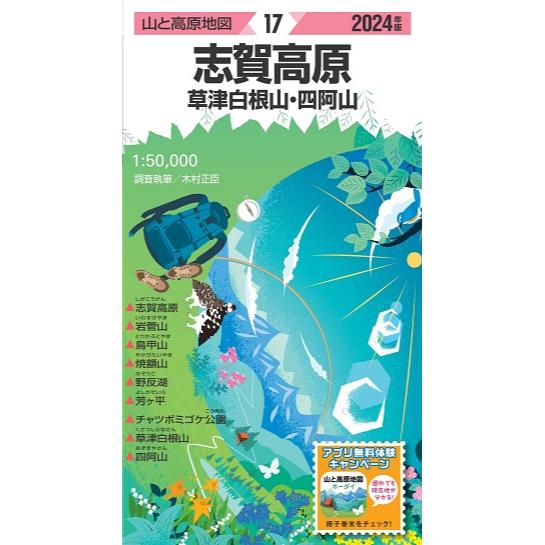 昭文社 山と高原地図 山と高原地図 2024年版 17 志賀高原 草津白根山・四阿山