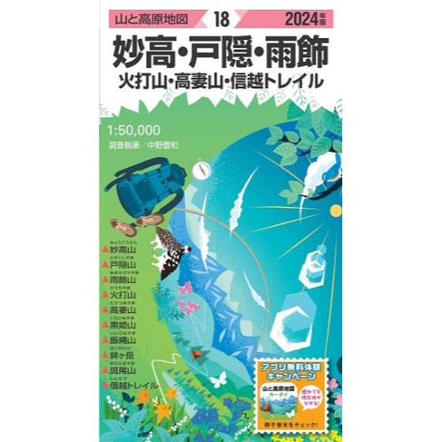 【最大P5倍！6/4迄】昭文社 山と高原地図 山と高原地図 2024年版 18 妙高・戸隠・雨飾 火打山・高妻山・信越トレイル