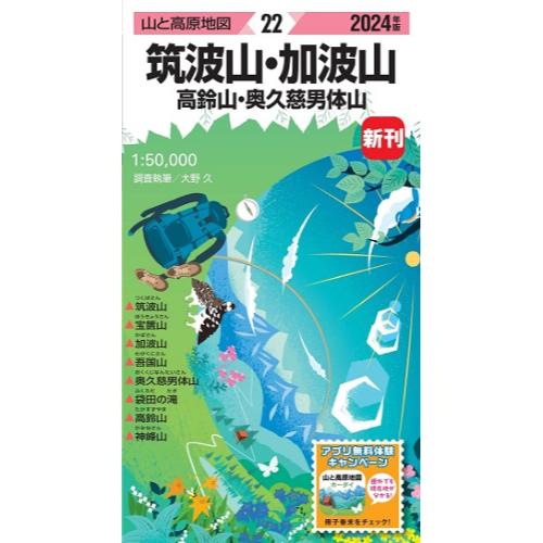 昭文社 山と高原地図 山と高原地図 2024年版 22 筑波山 加波山 高鈴山 奥久慈男体山