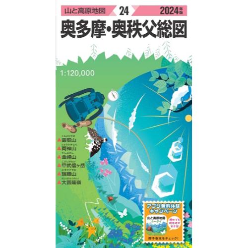 昭文社 山と高原地図 山と高原地図 2024年版 24 奥多摩 奥秩父総図