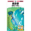 昭文社 山と高原地図 山と高原地図 2024年版 25 奥多摩 御岳山・大岳山