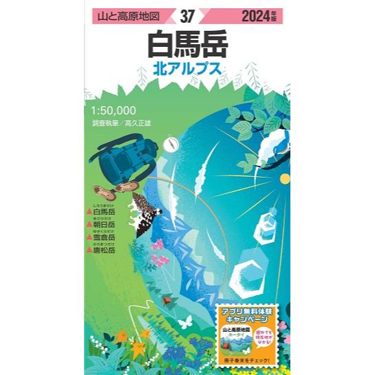 【最大P15倍！6/2 13:59迄】昭文社 山と高原地図 山と高原地図 2024年版 37 白馬岳