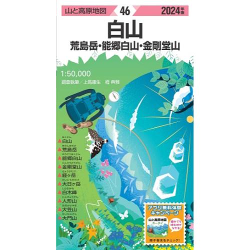 【最大P15倍！6/2 13:59迄】昭文社 山と高原地図 山と高原地図 2024年版 46 白山 荒島岳・能郷白山・金剛堂山