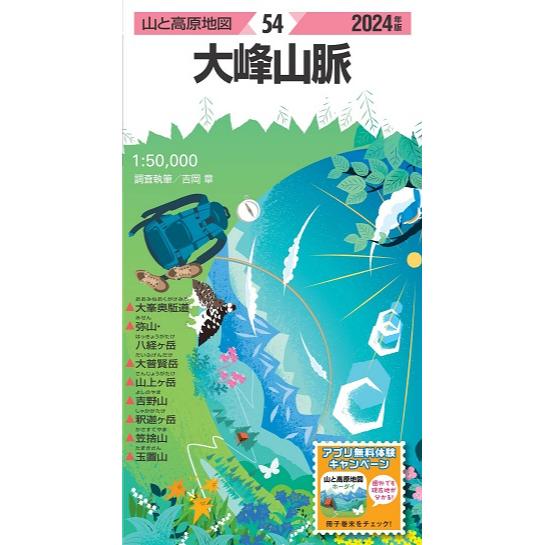 昭文社 山と高原地図 山と高原地図 2024年版 54 大峰山脈