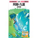 山と高原地図 阿蘇・九重 由布岳 2024 [ 地図 編集部 ]