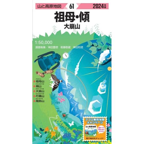 【最大P20倍！5/31迄】昭文社 山と高原地図 山と高原地図 2024年版 61 祖母・傾 大崩山