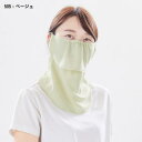 【最大P5倍!8/24迄】丸福繊維 フェイスカバー ヤケーヌスタンダード(スナップ式) / カラー:BE(505 ベージュ)/ 505 BE