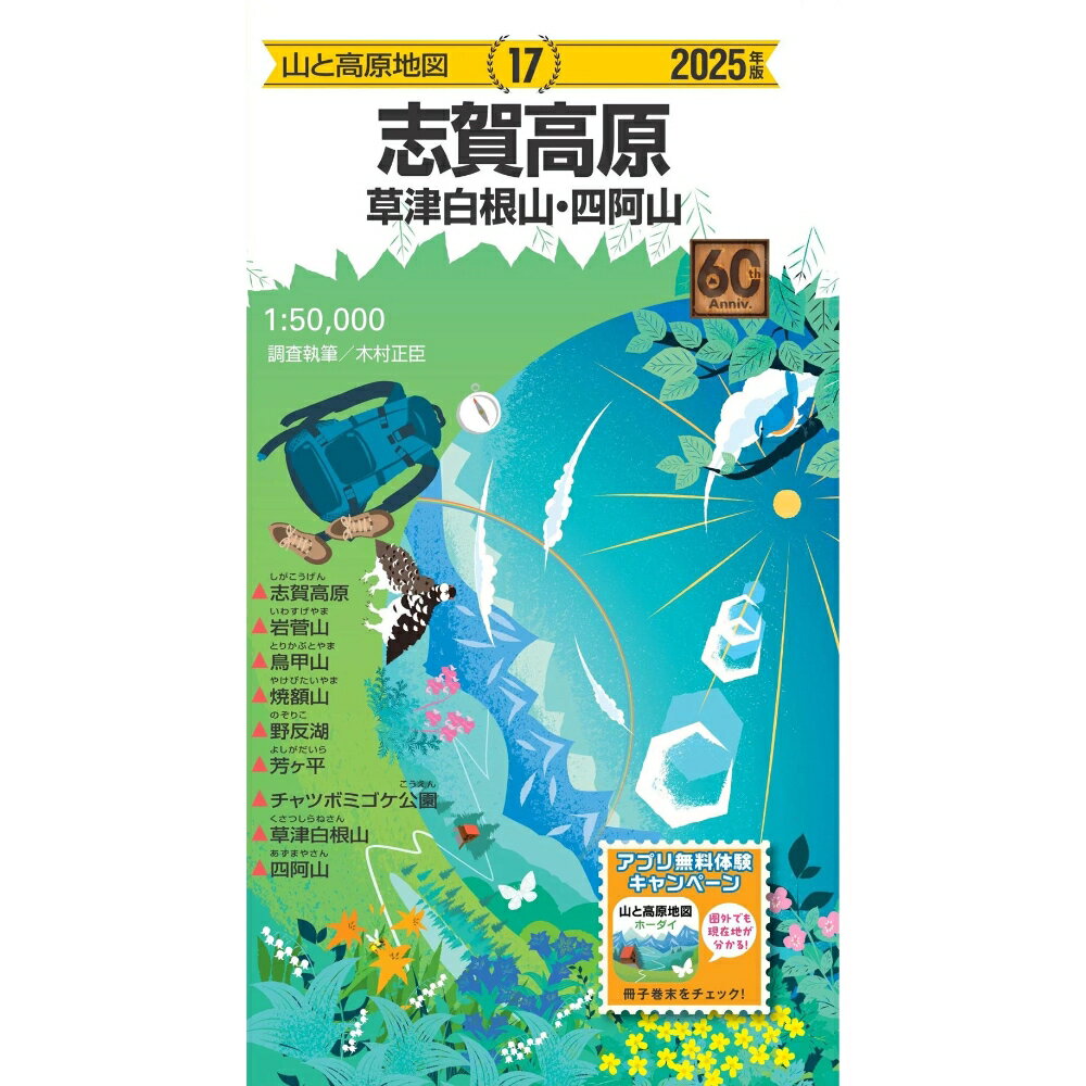 NEW! 昭文社 mapple 2025 17 山と高原地図 志賀高原 草津白根山・四阿山 / 771872のサムネイル