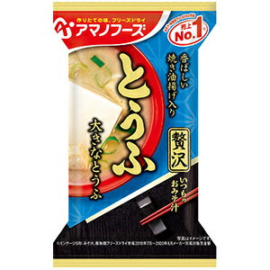 【最大P15倍!11/27 1:59迄】アマノフーズ AMANO FOODS いつものおみそ汁 贅沢とうふ / DF0013