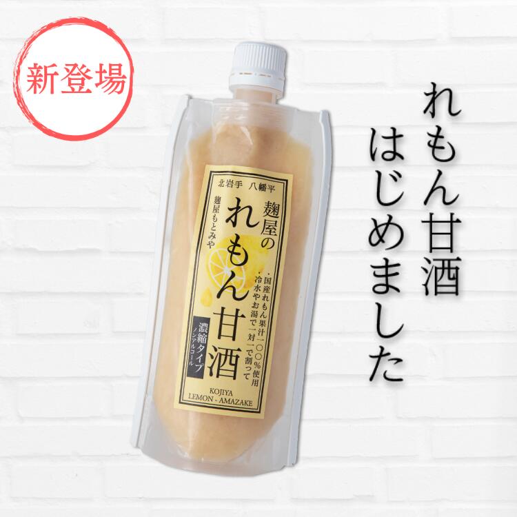 れもん甘酒 米 米麹 甘酒 瀬戸内産レモン果汁使用 岩手県産 ひとめぼれ 砂糖不使用 ノンアルコール 糖類 無添加 麹菌 甘さは100%ブドウ糖 アルコール0%＜子供や妊婦さんも飲める ドリンク＞200g 麹屋もとみや おすすめ 父の日