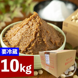 ＜2週連続！粒みそ週間ランキング1位獲得＞10kg 2年仕込み 要冷蔵配送 送料無料 天然醸造 手作り 味噌 麹味噌 味噌 みそ 無添加 岩手県 中辛 東北 芳醇 国産 大豆 ひとめぼれ おすすめ 発酵 業務用 おまとめ 米 麹 こうじ 創業91年 老舗 芳醇 sale