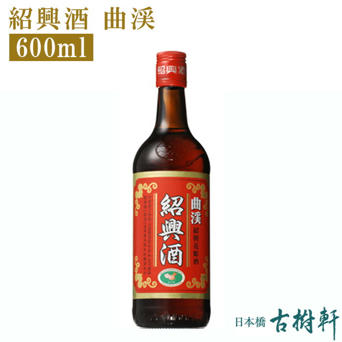 (常温)紹興酒(曲渓)花彫 600ml【冷凍