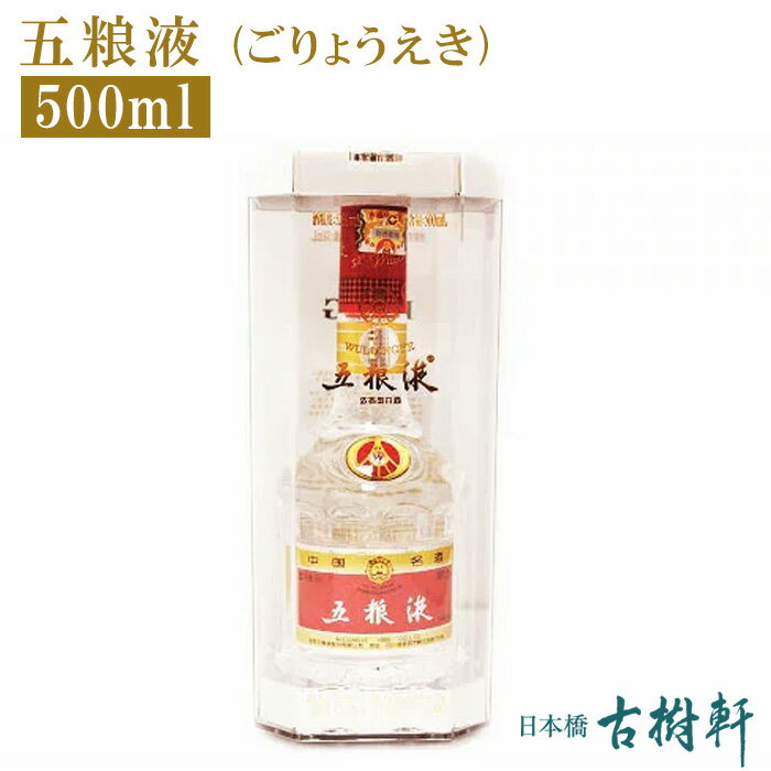 (常温)五粮液 (ごりょうえき) 500ml 【冷凍便同梱不可】| 古樹軒 ゴリョウエキ ごりょうえき 中国 高級 白酒 中国酒 お祝い 手土産