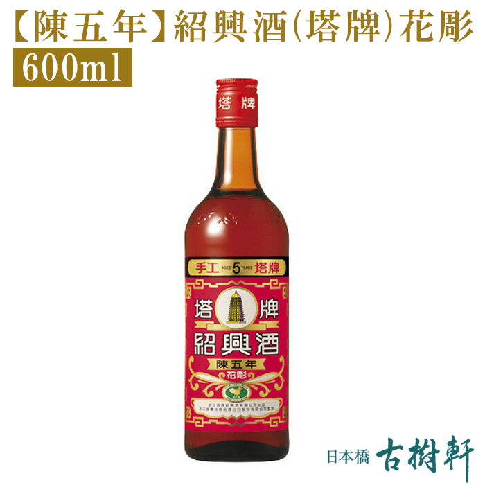 (常温)【陳五年】紹興酒(塔牌)花彫 600ml【冷凍便同梱不可】 | 古樹軒 食品 中国酒 高級紹興酒 塔牌 ショウコウシュ しょうこうしゅ とうはい はなぼり はなほり 5年 お祝い プレゼント 贈り物 手土産