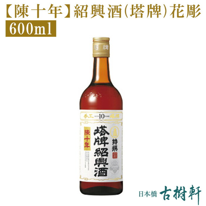 (常温)【陳十年】紹興酒(塔牌)花彫 600ml【冷凍便同梱不可】| 古樹軒 食品 中国酒 高級紹興酒 塔牌 ショウコウシュ しょうこうしゅ 10..