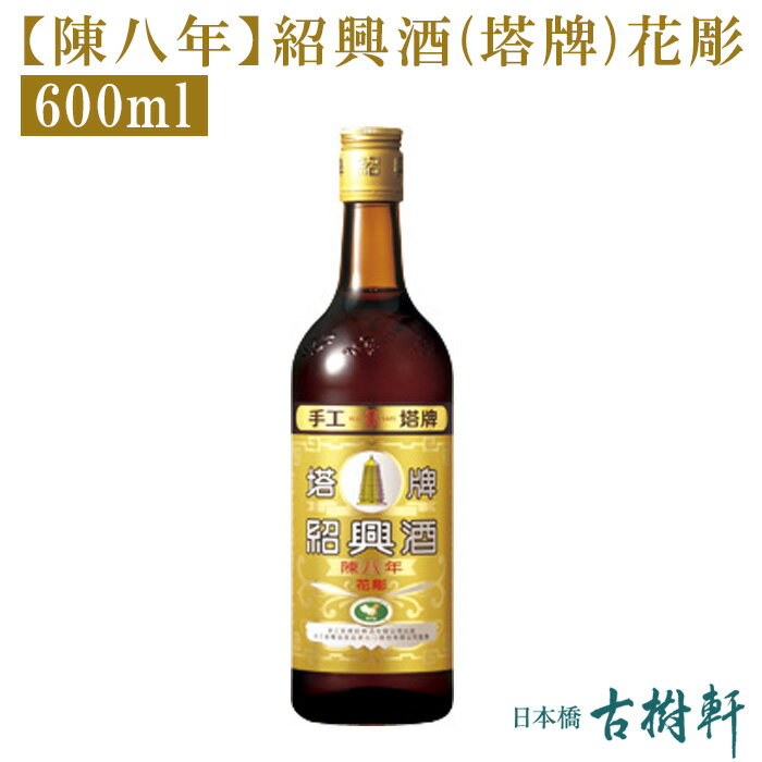 (常温)【陳八年】紹興酒(塔牌)花彫 600ml【冷凍便同梱不可】| 古樹軒 食品 中国酒 高級紹興酒 塔牌 ショウコウシュ しょうこうしゅ 8年 とうはい はなぼり はなほり お祝い プレゼント 贈り物 手土産