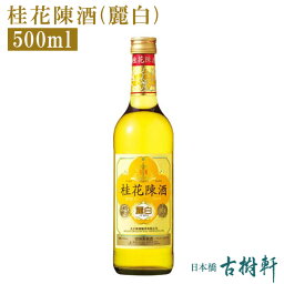 【P10倍★4/25限定】 (常温)桂花陳酒（麗白）500ml【冷凍便同梱不可】| 古樹軒 食品 中国酒 けいかちんしゅ ケイカチンシュ 桂花 キンモクセイのお酒